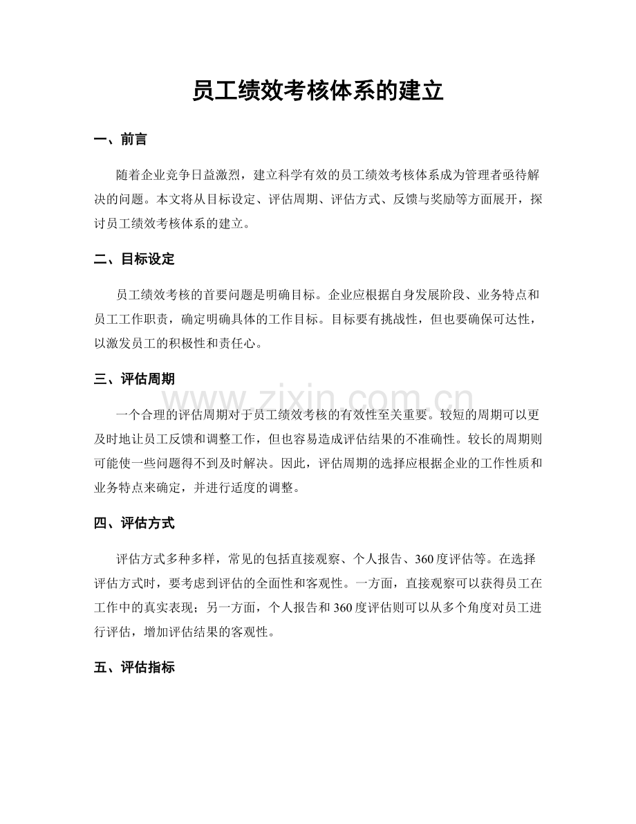 员工绩效考核体系的建立.docx_第1页