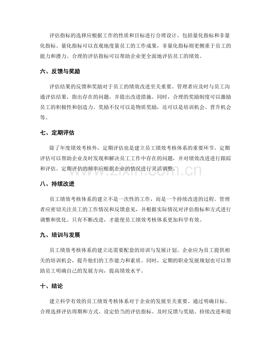 员工绩效考核体系的建立.docx_第2页