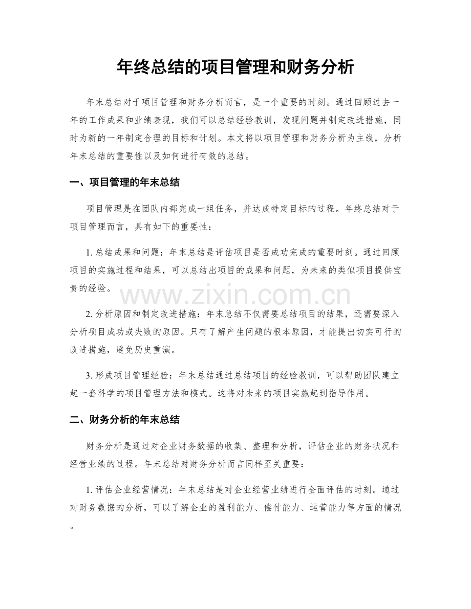 年终总结的项目管理和财务分析.docx_第1页