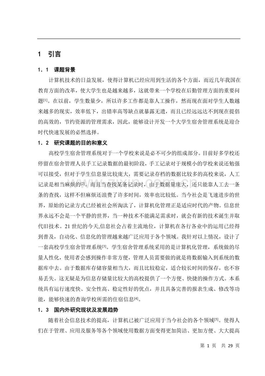 大学宿舍管理系统.doc_第1页