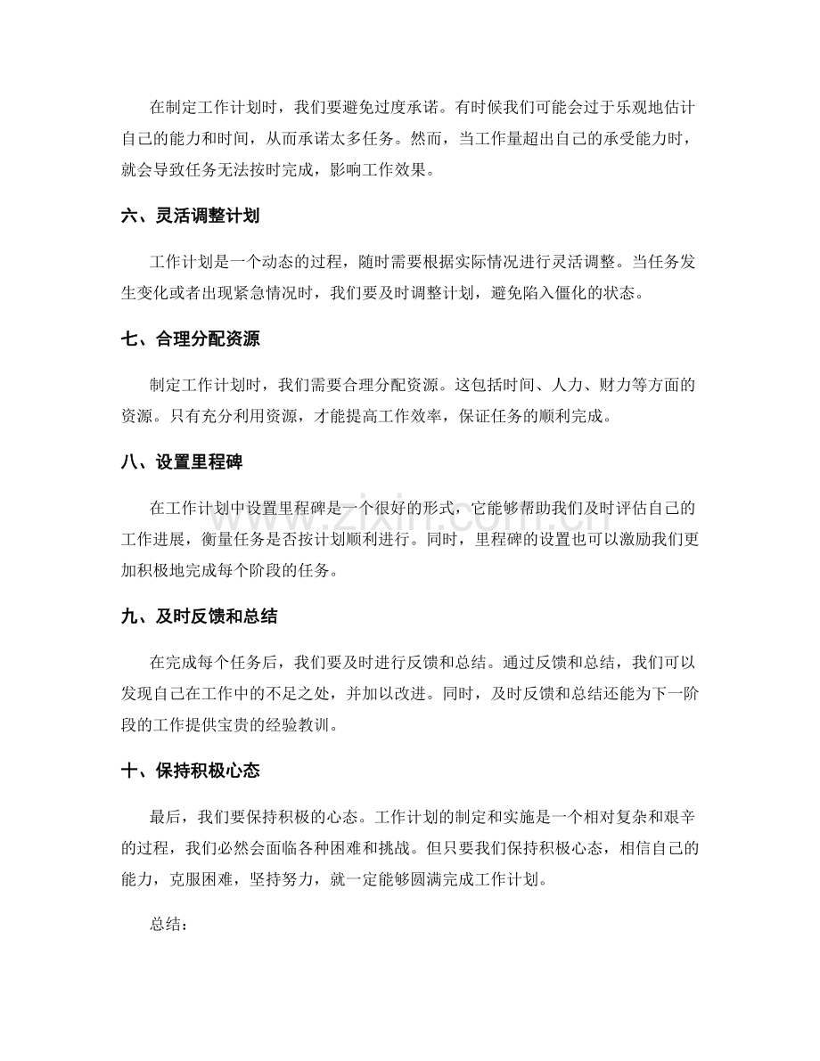 关于工作计划的注意事项和误区.docx_第2页