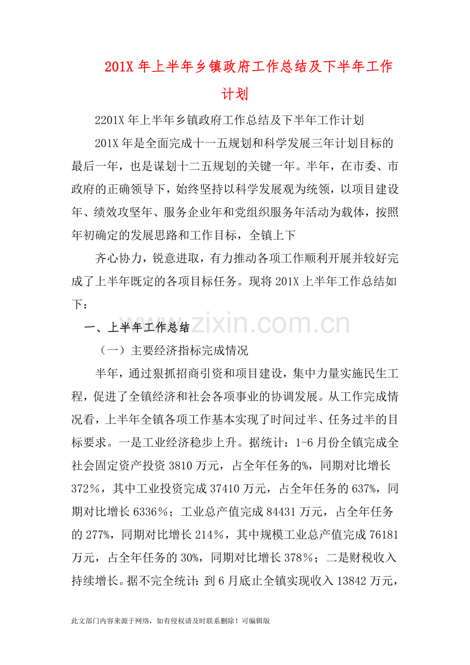 201X年上半年乡镇政府工作总结及下半年工作计划.doc_第1页