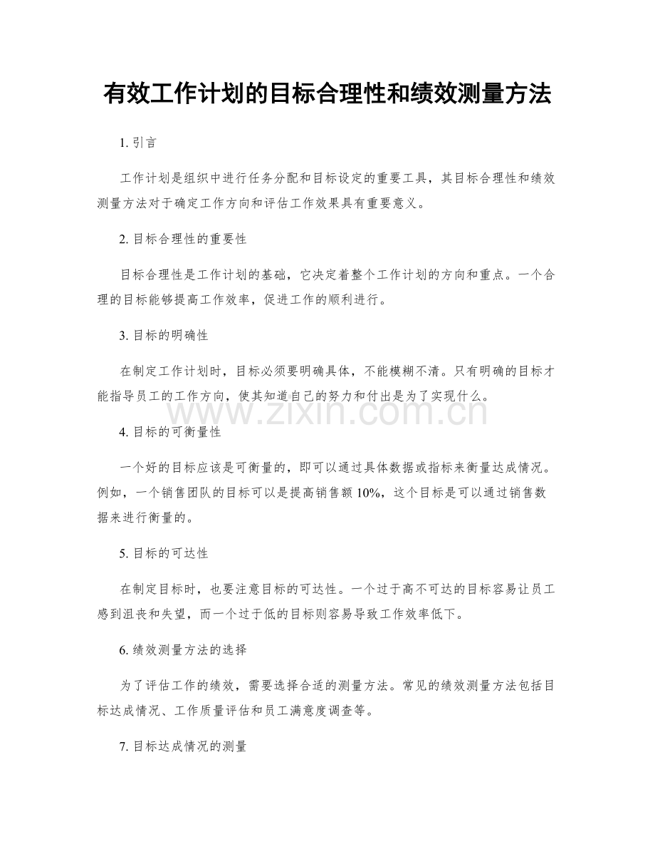 有效工作计划的目标合理性和绩效测量方法.docx_第1页