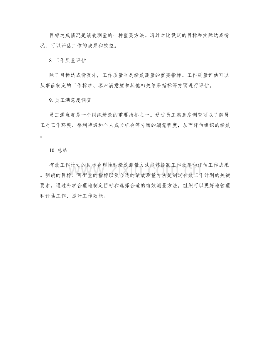 有效工作计划的目标合理性和绩效测量方法.docx_第2页