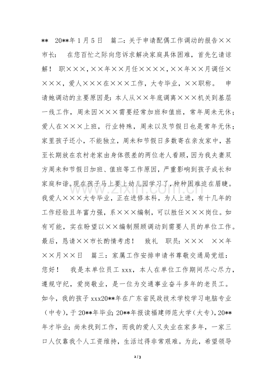 家属工作安排申请书.docx_第2页