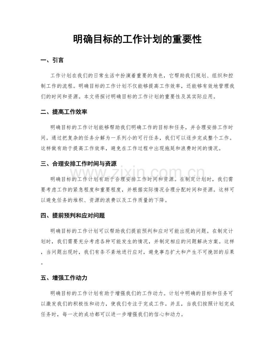 明确目标的工作计划的重要性.docx_第1页