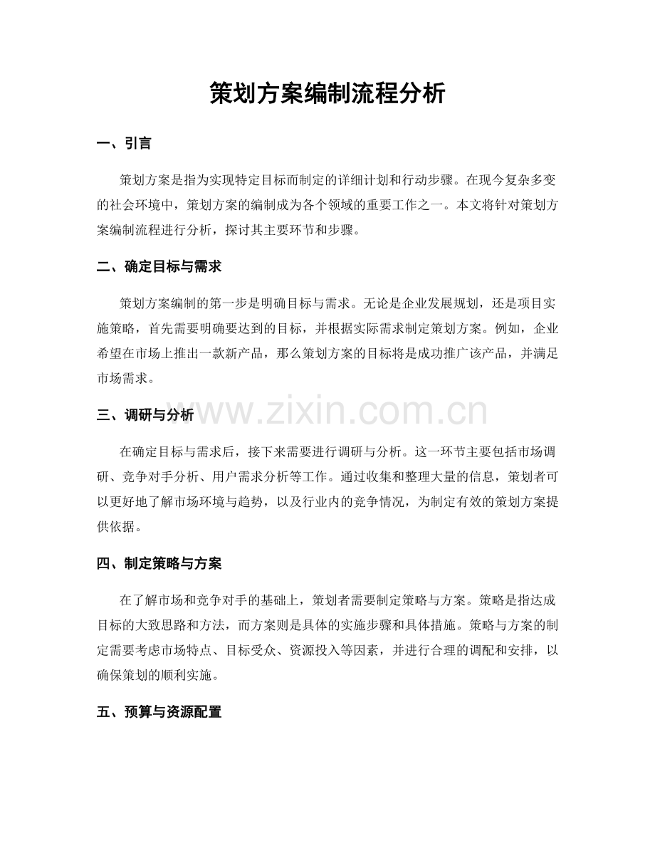 策划方案编制流程分析.docx_第1页