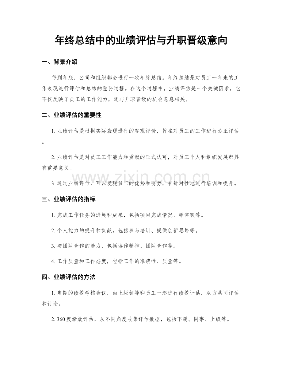年终总结中的业绩评估与升职晋级意向.docx_第1页