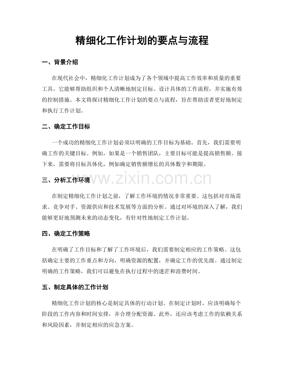精细化工作计划的要点与流程.docx_第1页