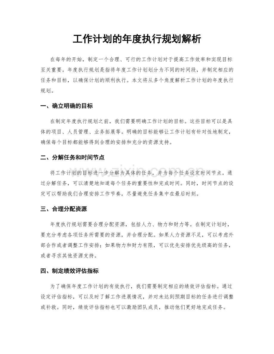 工作计划的年度执行规划解析.docx_第1页