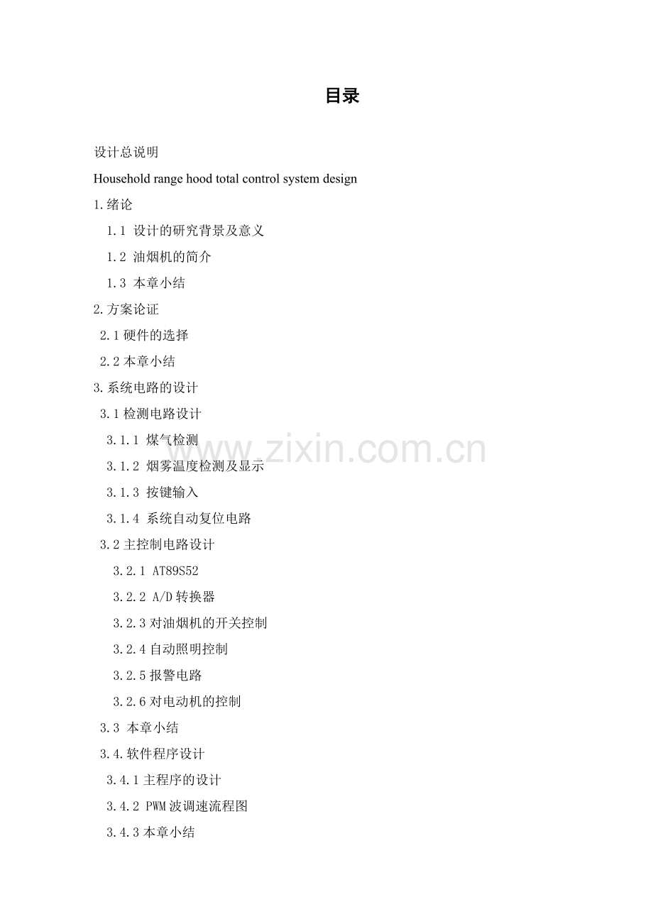 智能油烟机的设计大学论文.doc_第1页