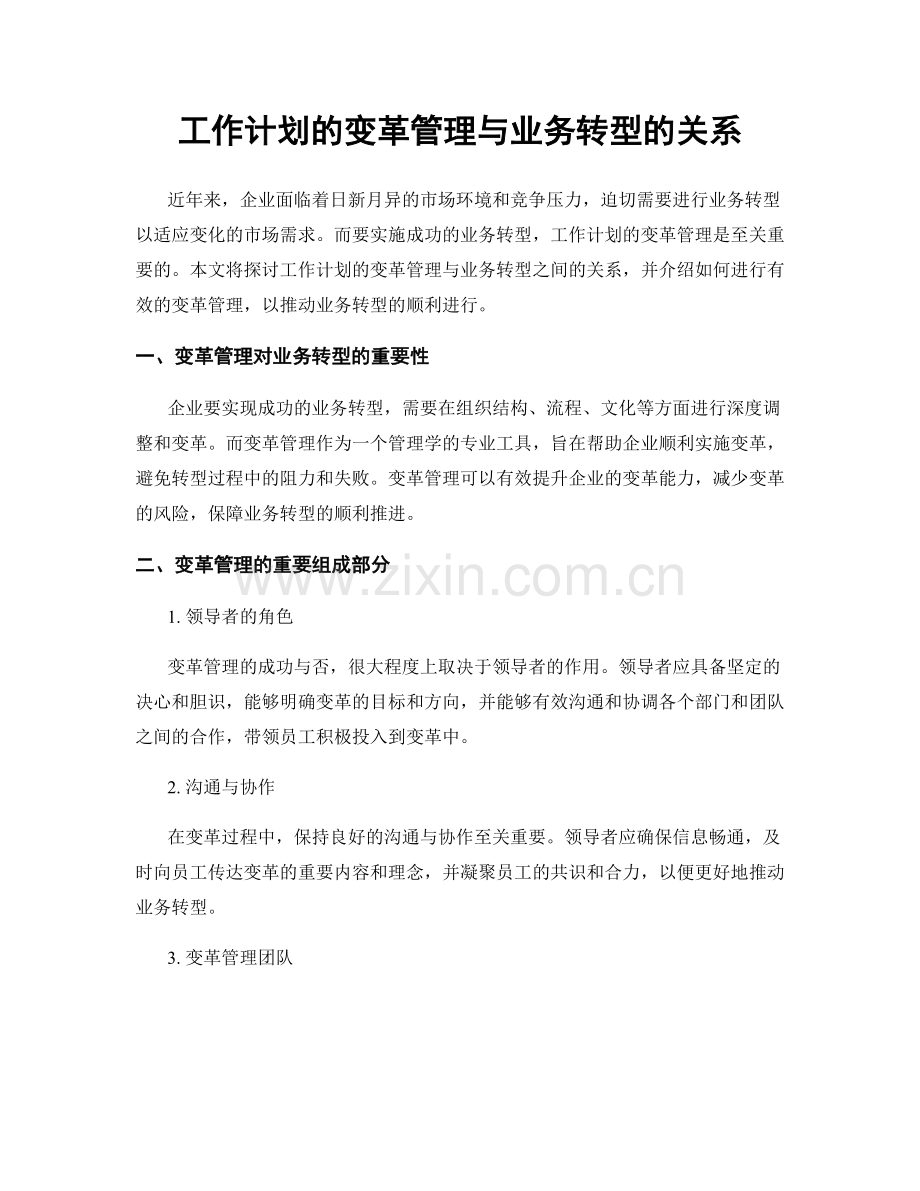 工作计划的变革管理与业务转型的关系.docx_第1页