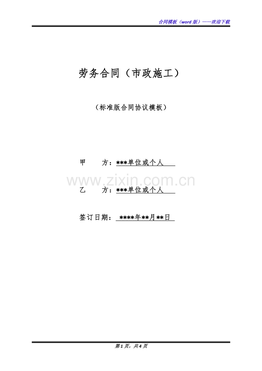 劳务合同(市政施工)(标准版).docx_第1页
