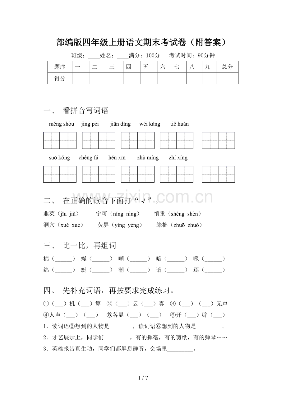 部编版四年级上册语文期末考试卷(附答案).doc_第1页