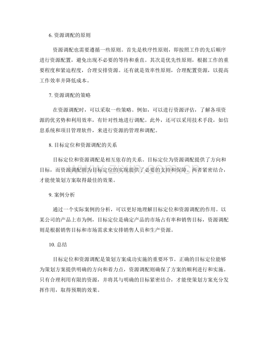 策划方案的目标定位和资源调配.docx_第2页