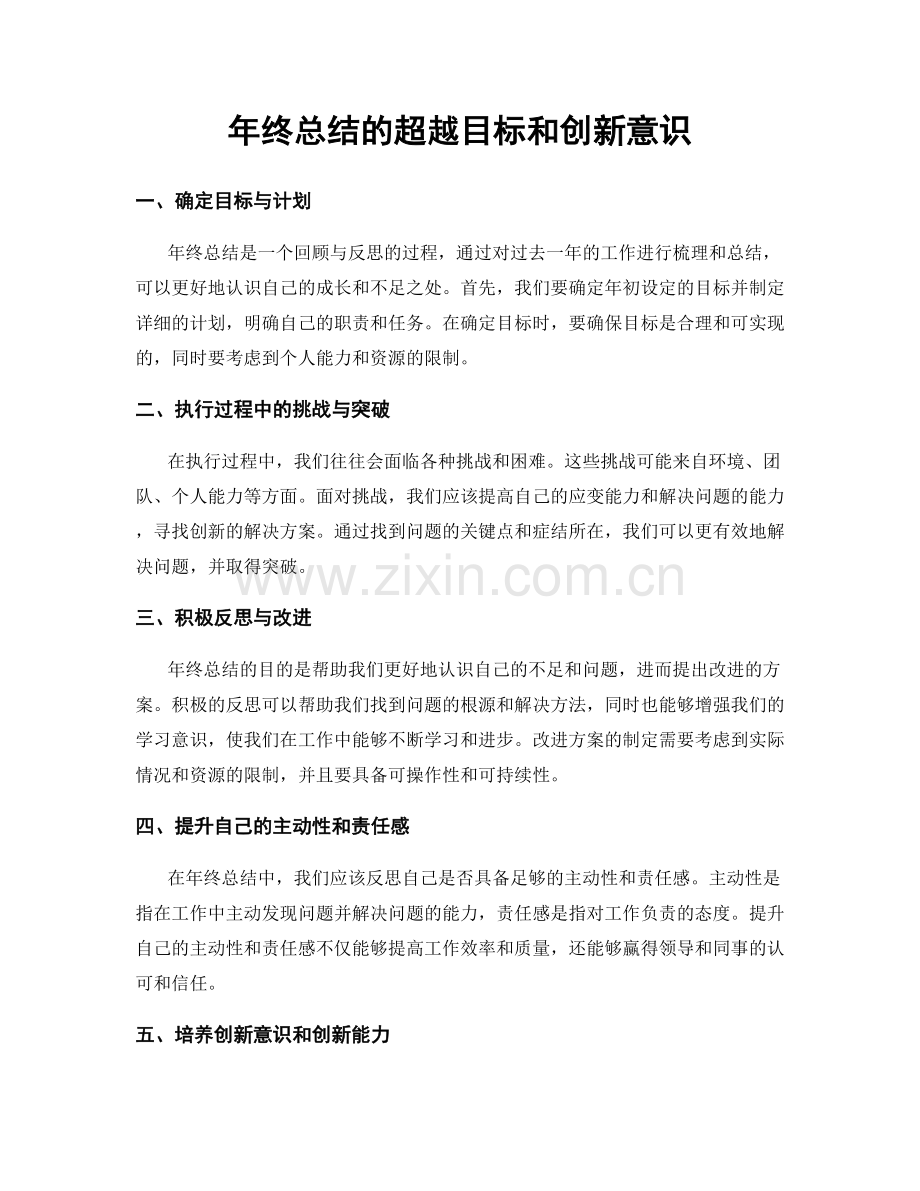 年终总结的超越目标和创新意识.docx_第1页