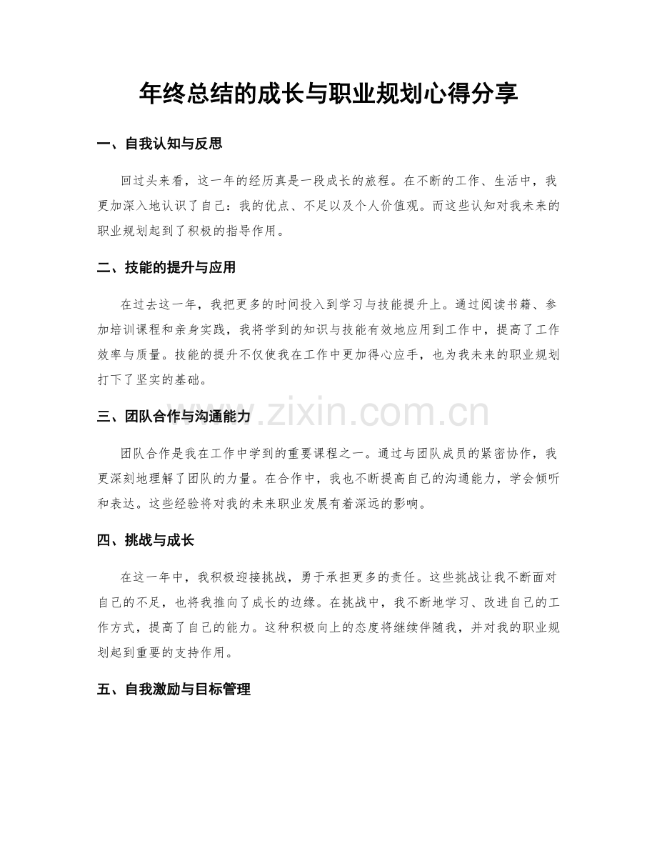年终总结的成长与职业规划心得分享.docx_第1页