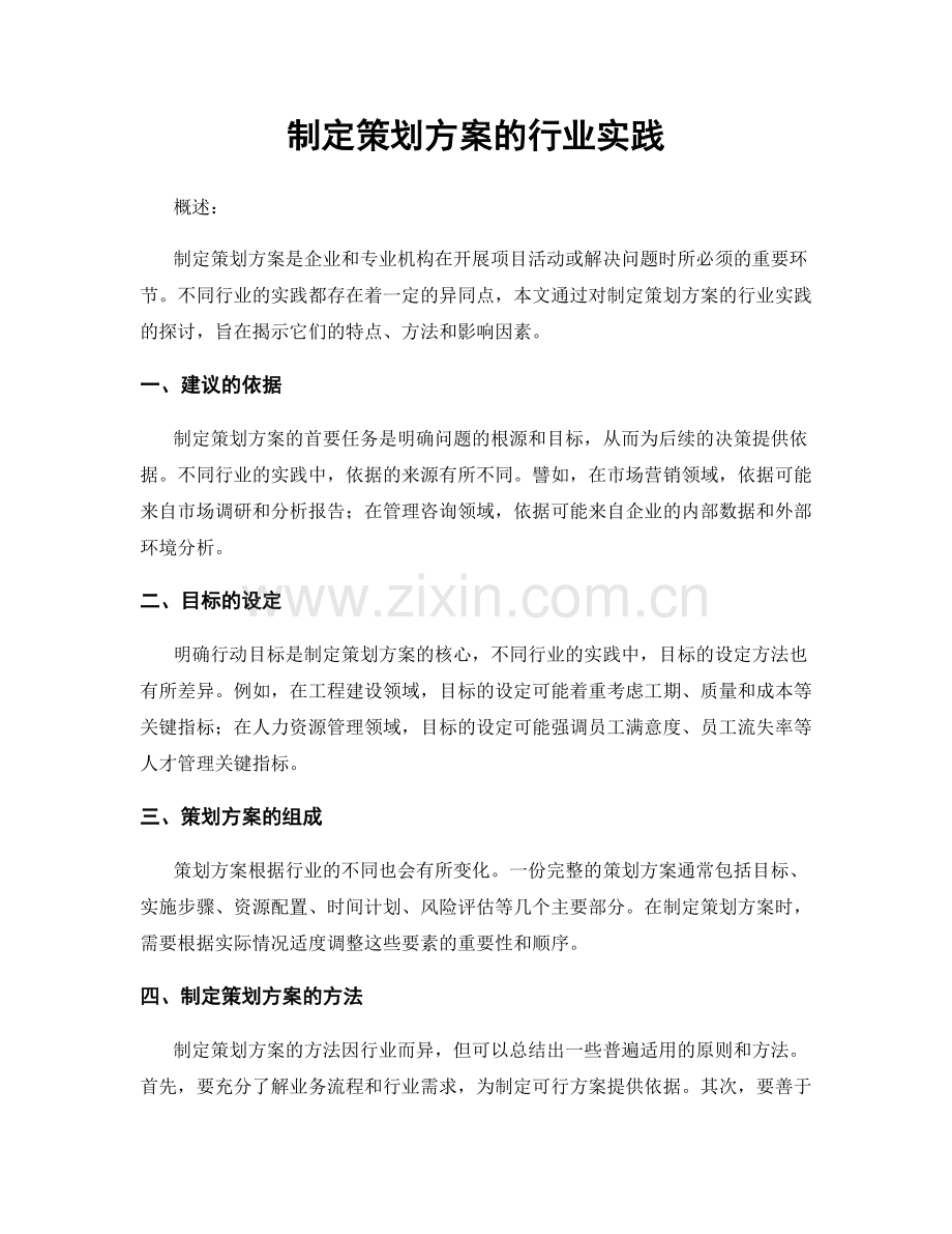 制定策划方案的行业实践.docx_第1页