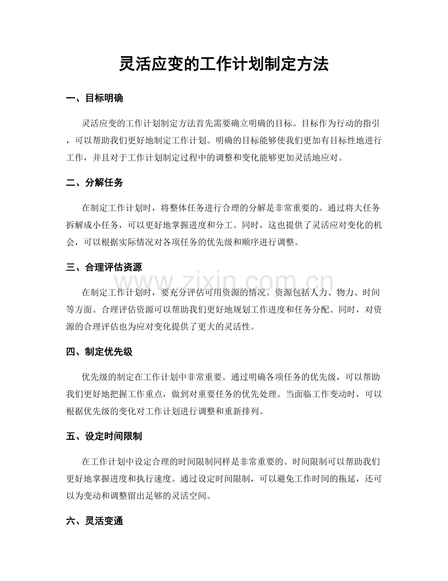 灵活应变的工作计划制定方法.docx_第1页