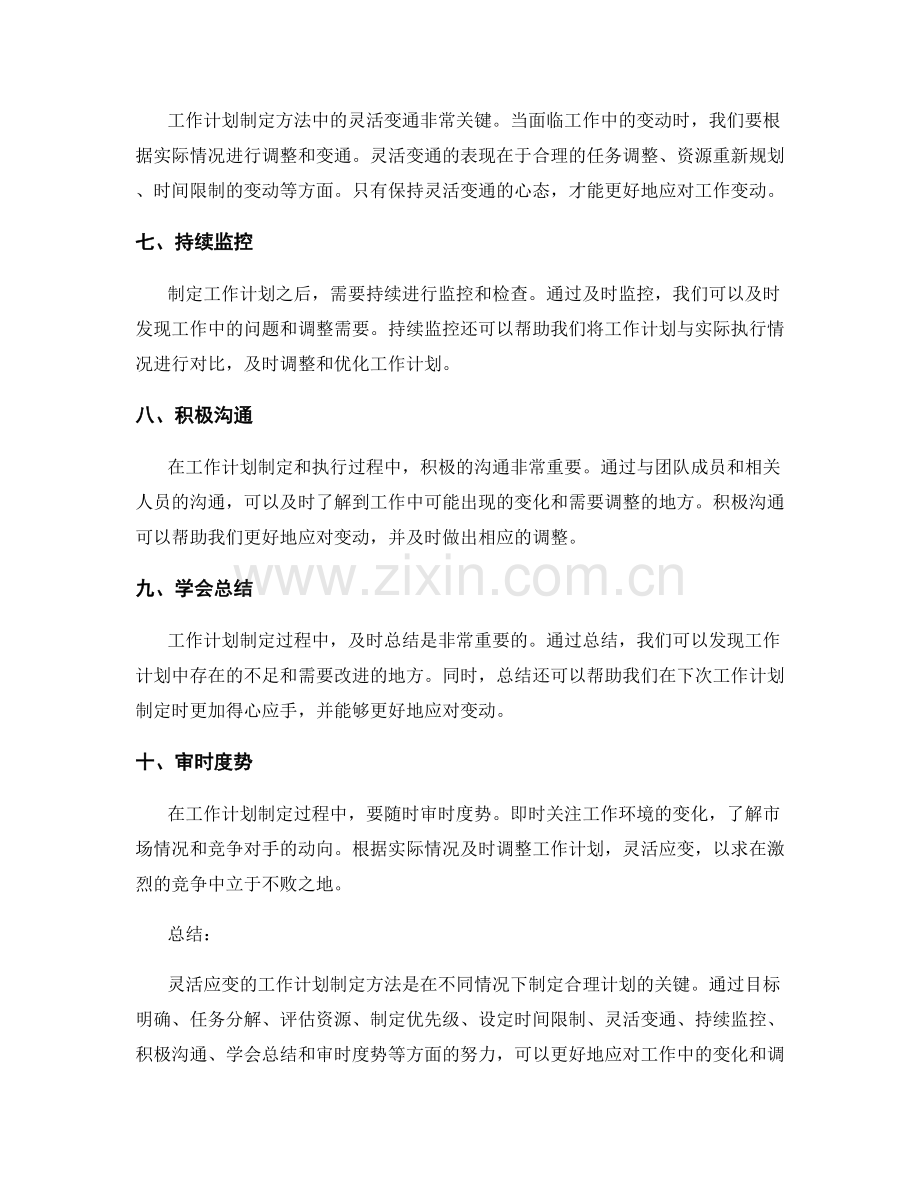 灵活应变的工作计划制定方法.docx_第2页