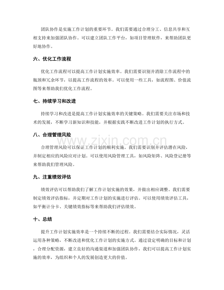 提升工作计划实施效率的策略.docx_第2页
