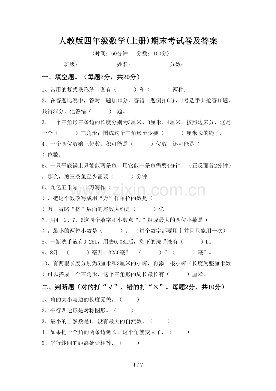 人教版四年级数学(上册)期末考试卷及答案.doc_第1页