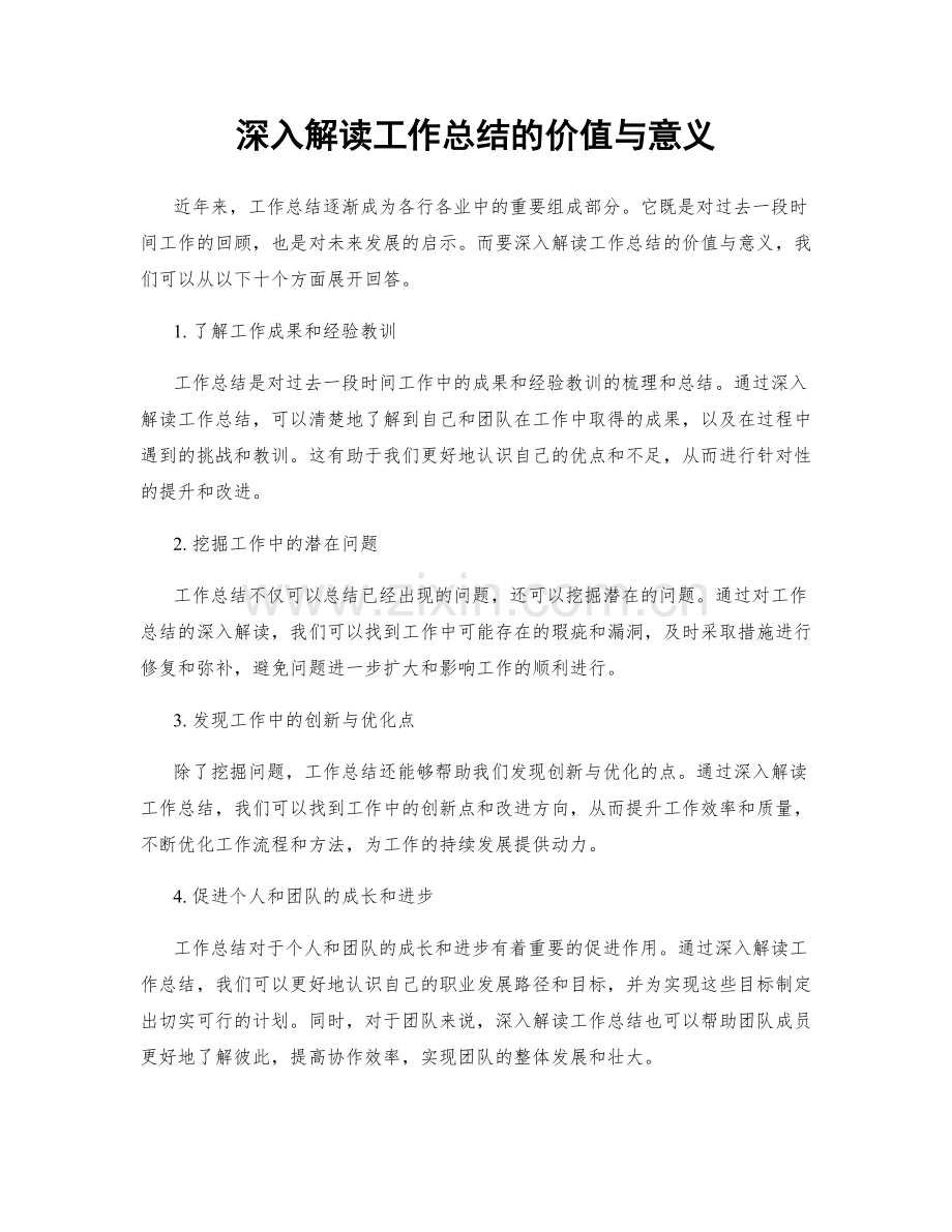 深入解读工作总结的价值与意义.docx_第1页