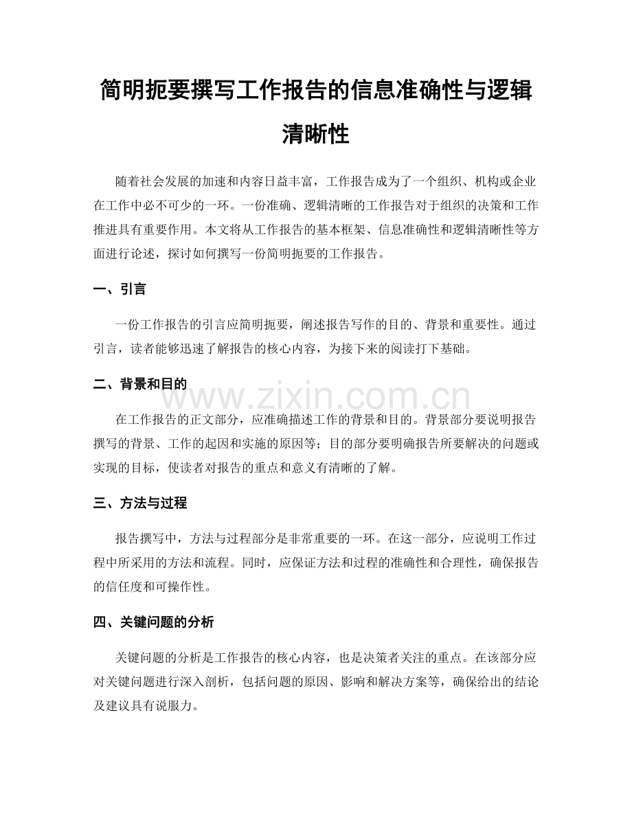 简明扼要撰写工作报告的信息准确性与逻辑清晰性.docx_第1页
