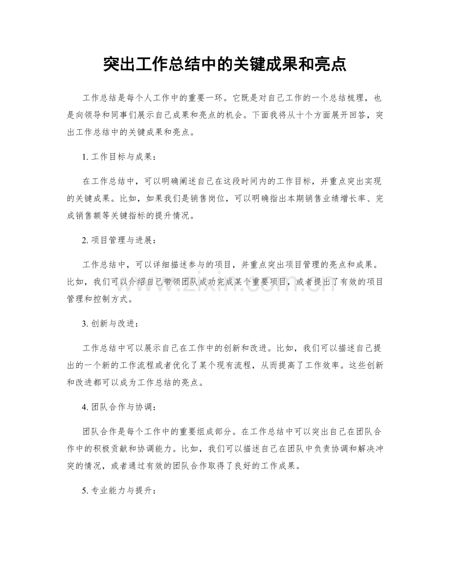 突出工作总结中的关键成果和亮点.docx_第1页