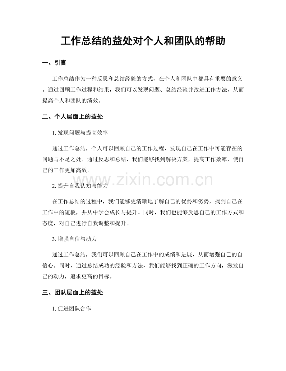 工作总结的益处对个人和团队的帮助.docx_第1页