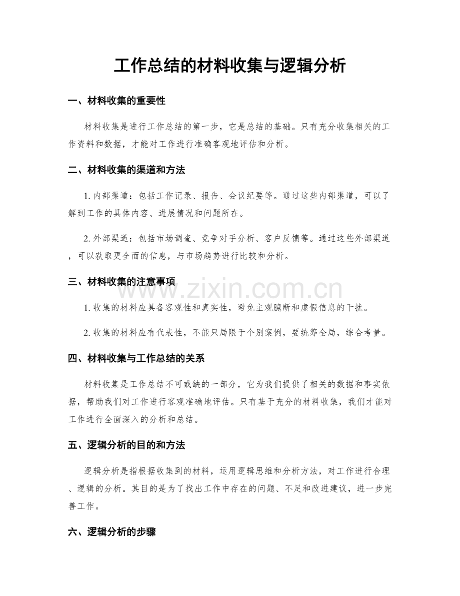 工作总结的材料收集与逻辑分析.docx_第1页