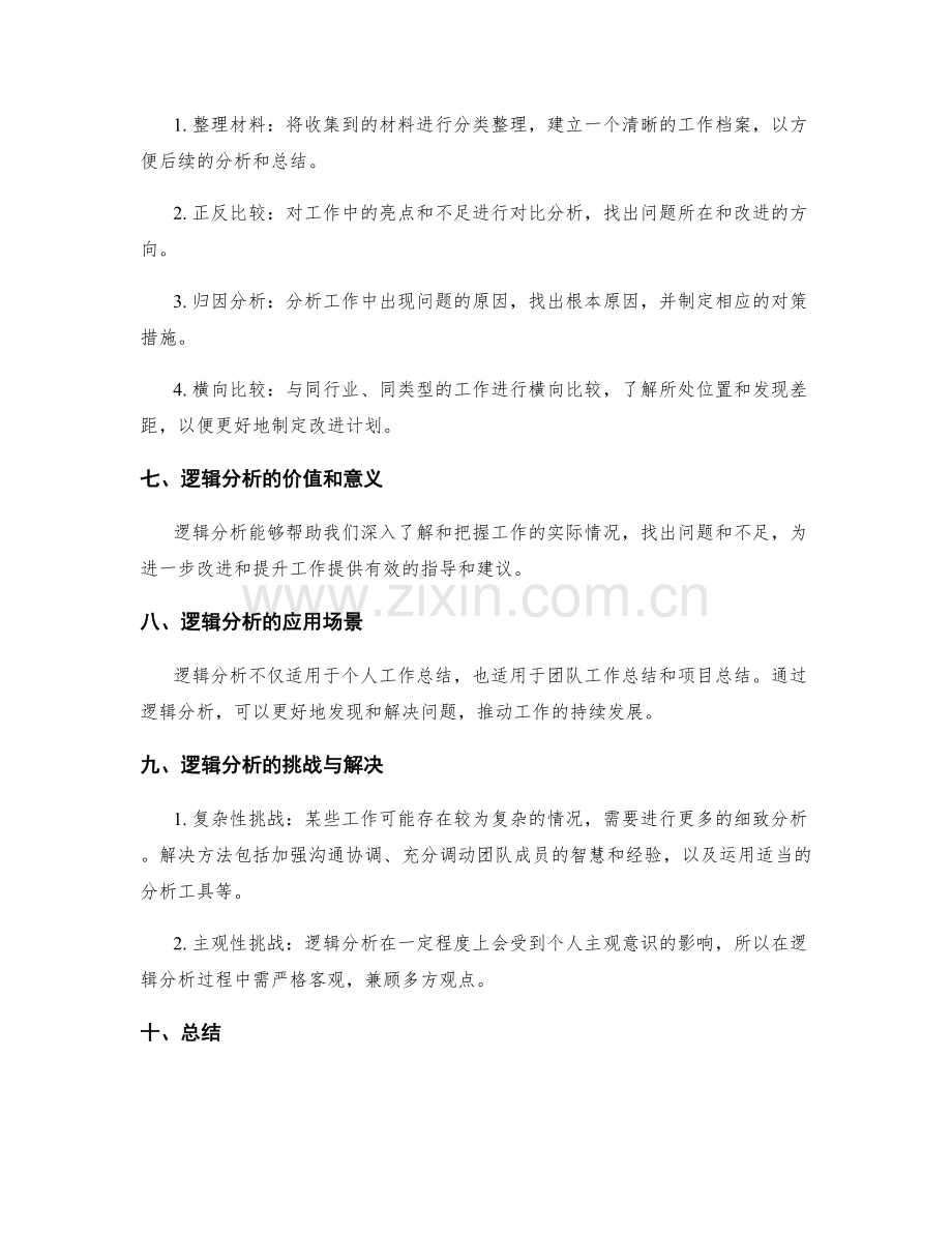 工作总结的材料收集与逻辑分析.docx_第2页
