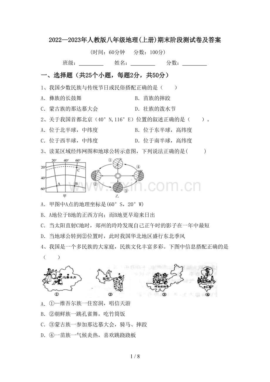2022—2023年人教版八年级地理(上册)期末阶段测试卷及答案.doc_第1页