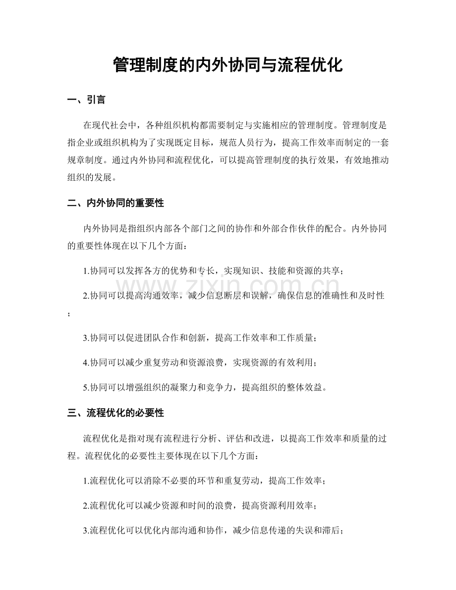 管理制度的内外协同与流程优化.docx_第1页