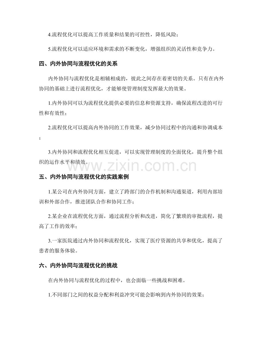 管理制度的内外协同与流程优化.docx_第2页