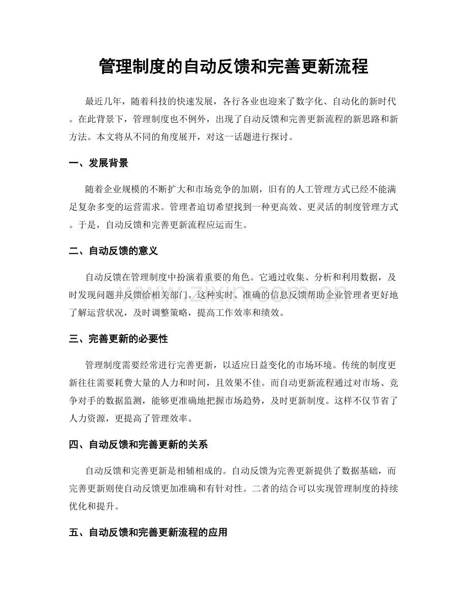 管理制度的自动反馈和完善更新流程.docx_第1页