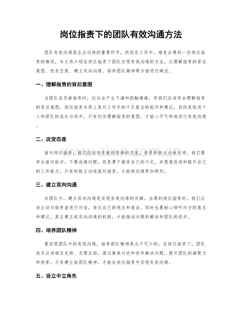 岗位职责下的团队有效沟通方法.docx_第1页