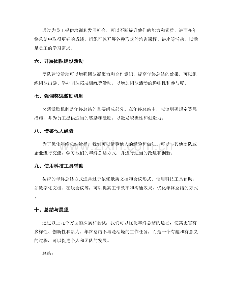 优化年终总结途径探索.docx_第2页