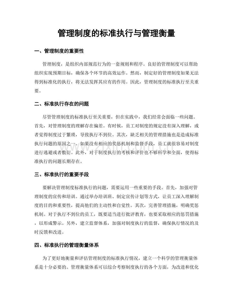 管理制度的标准执行与管理衡量.docx_第1页