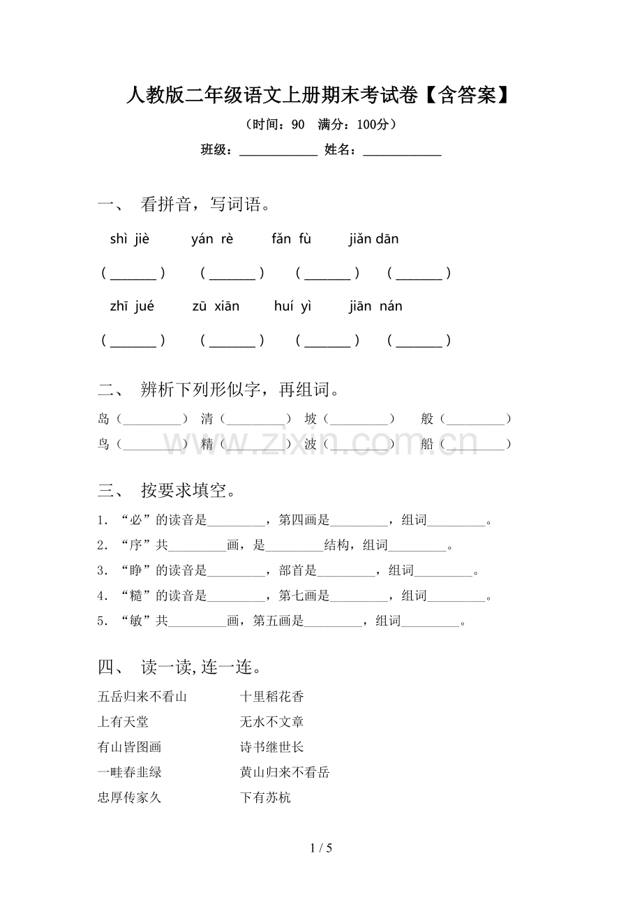 人教版二年级语文上册期末考试卷【含答案】.doc_第1页