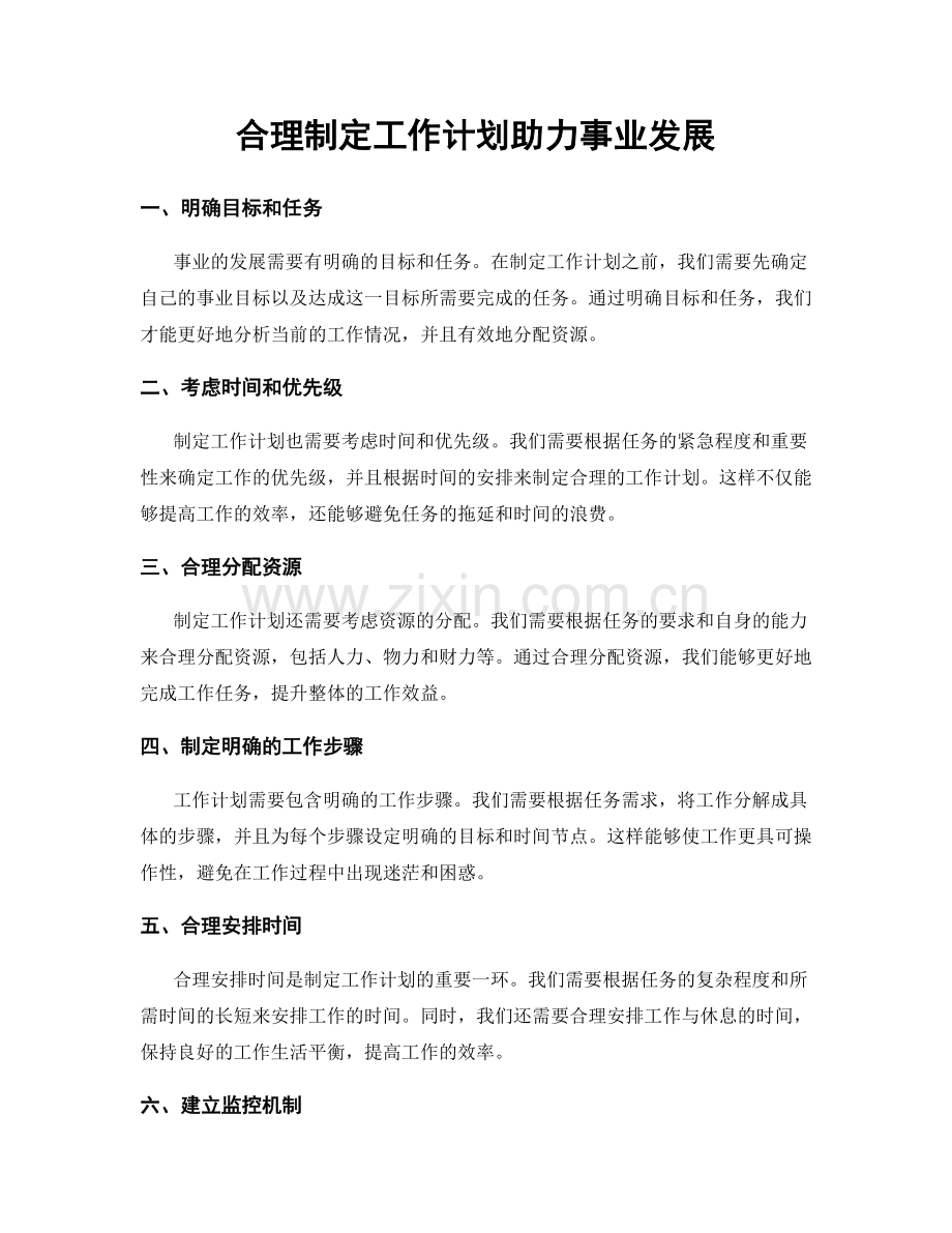 合理制定工作计划助力事业发展.docx_第1页