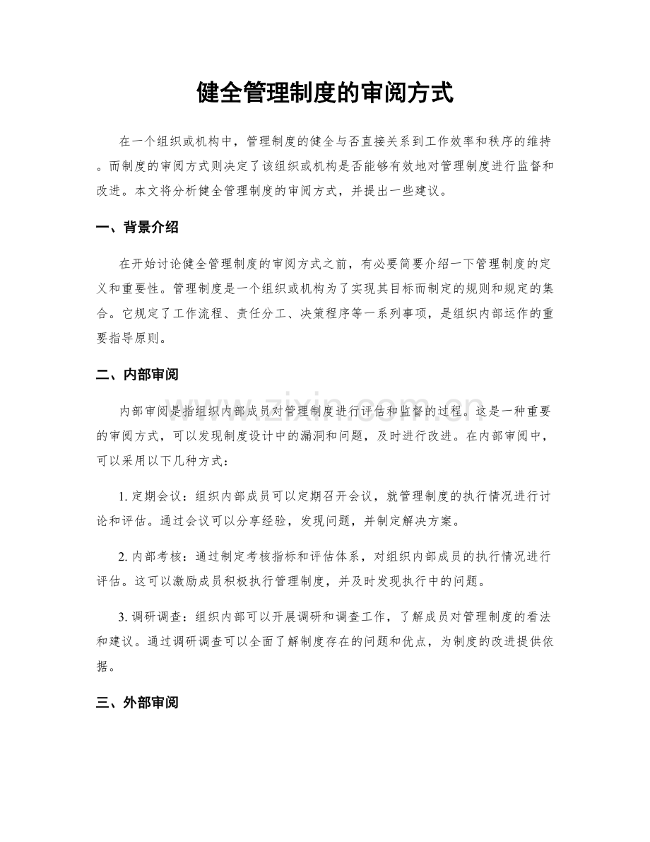 健全管理制度的审阅方式.docx_第1页