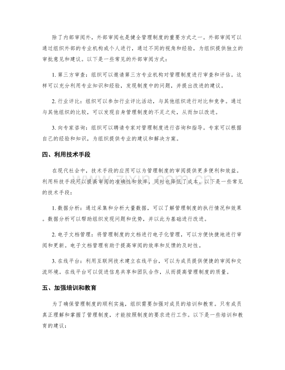 健全管理制度的审阅方式.docx_第2页