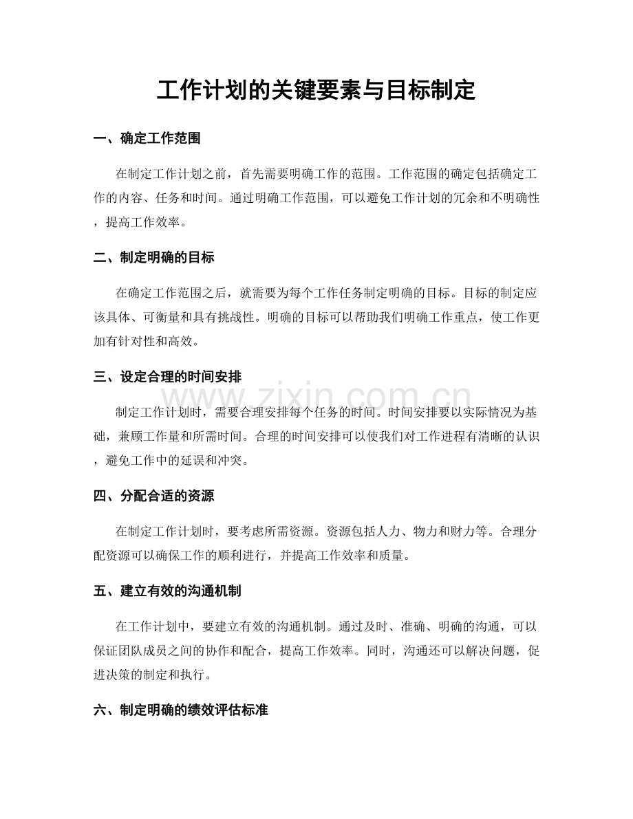 工作计划的关键要素与目标制定.docx_第1页