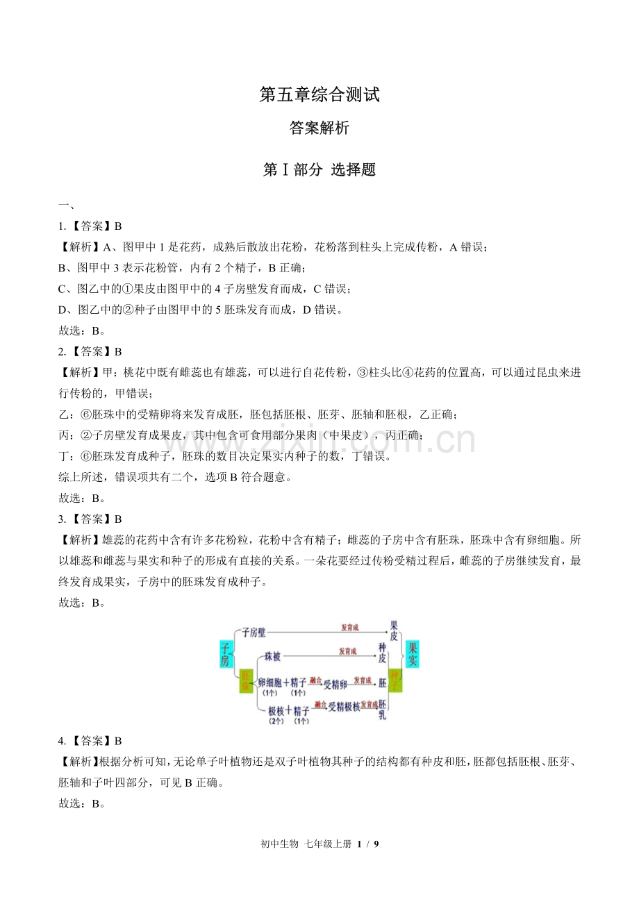苏教版初中生物七年级上册-第五章综合测试试题试卷含答案-答案在前.pdf_第1页