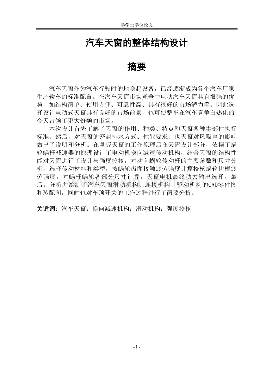 汽车天窗的整体结构设计---大学毕业(论文)设计.doc_第1页