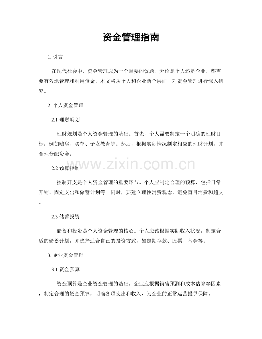 资金管理指南.docx_第1页
