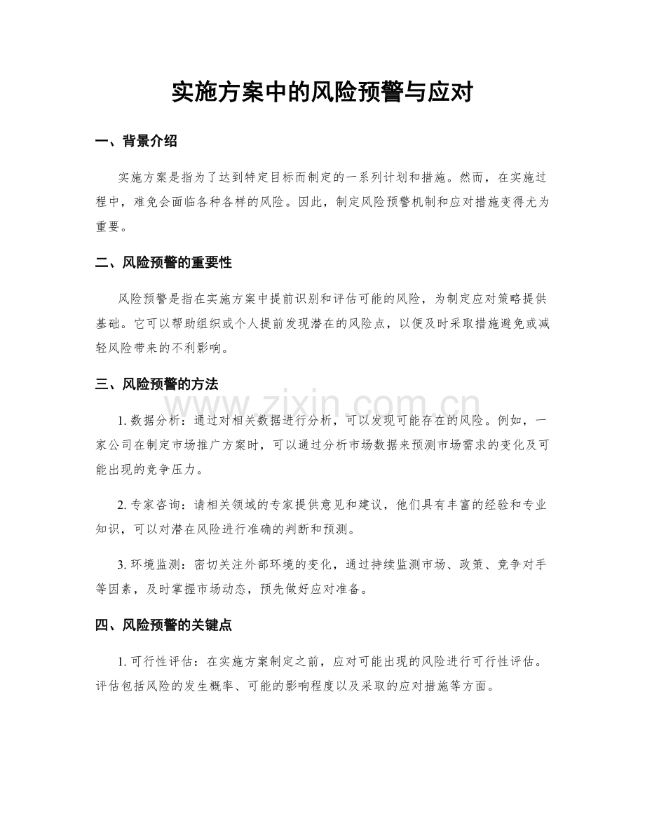实施方案中的风险预警与应对.docx_第1页
