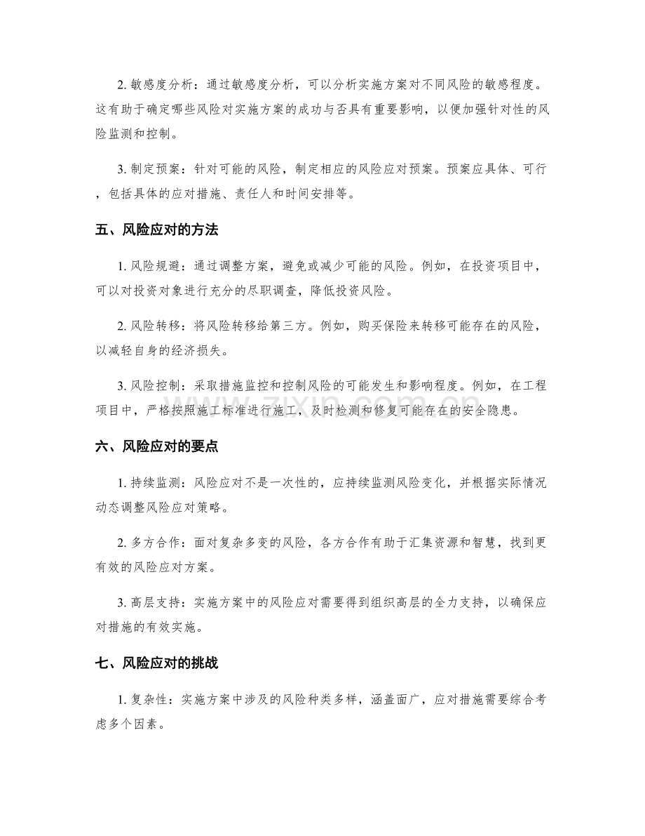 实施方案中的风险预警与应对.docx_第2页