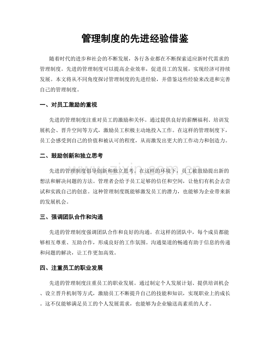 管理制度的先进经验借鉴.docx_第1页